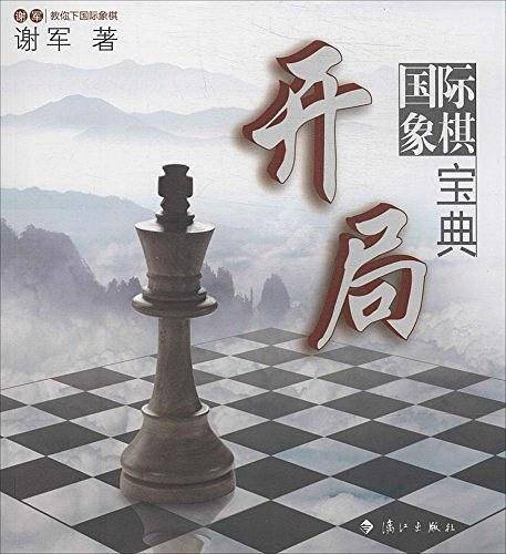 国际象棋开局宝典：世界棋后谢军教你下国际象棋