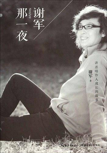 谢军那一夜