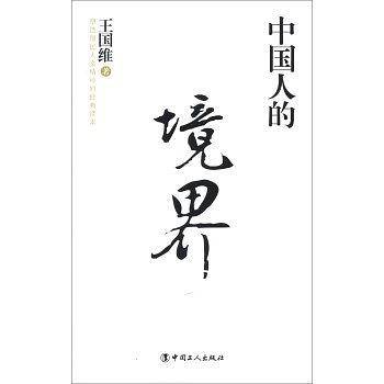 中国人的境界
