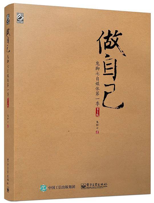 做自己――鬼脚七自媒体第一季