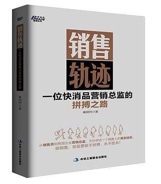 销售轨迹：一位快消品营销总监的拼搏之路