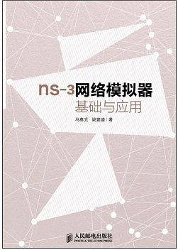 ns-3网络模拟器基础及应用