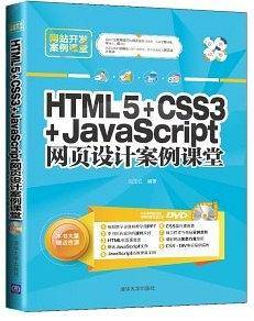 HTML5 CSS3 JavaScript网页设计案例课堂