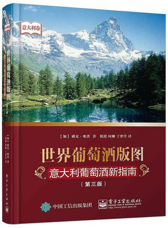 世界葡萄酒版图：意大利葡萄酒新指南（第3版）