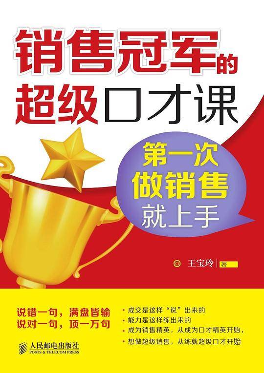 销售冠军的超级口才课