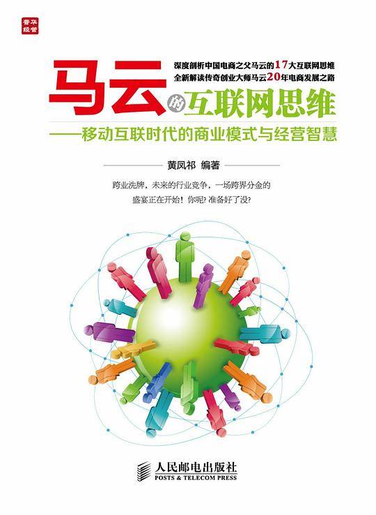 马云的互联网思维