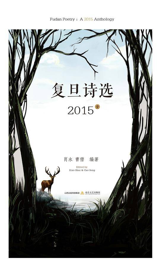 复旦诗选2015