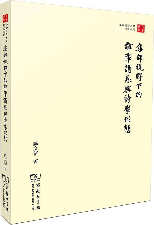 集部视野下的辞章谱系与诗学形态