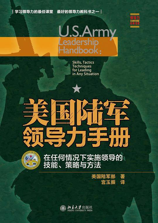 美国陆军领导力手册