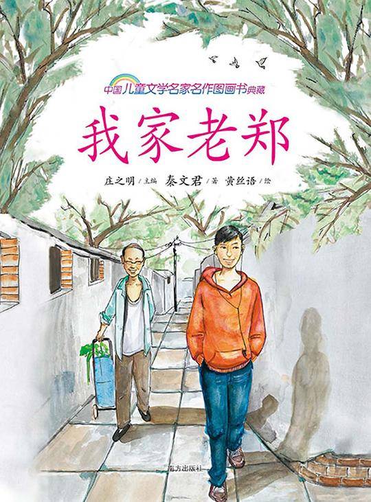 我家老郑 中国儿童文学名家名作图画书典藏