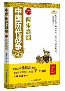 中国历代战争之两宋烽烟