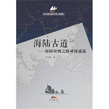 海陆古道-海陆丝绸之路对接通道