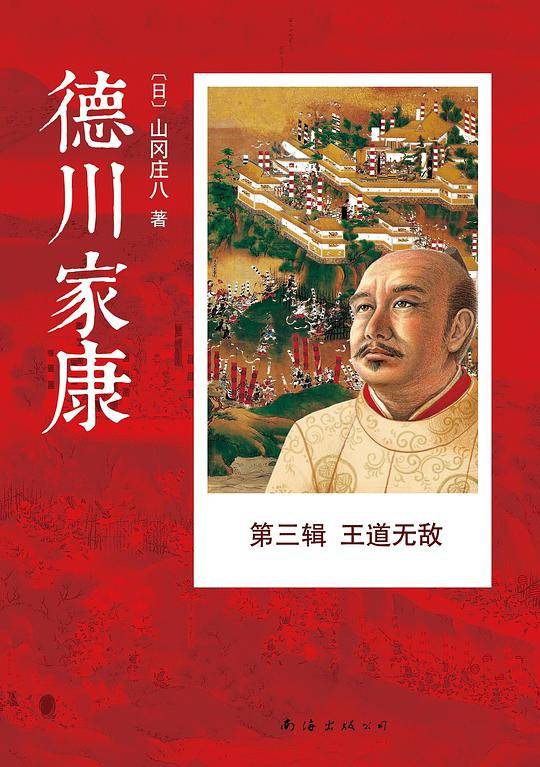 德川家康 第三辑
