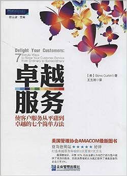 卓越服务：使客户服务从平庸到卓越的七个简单方法