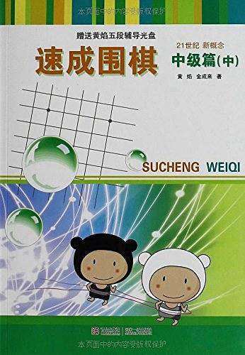 速成围棋