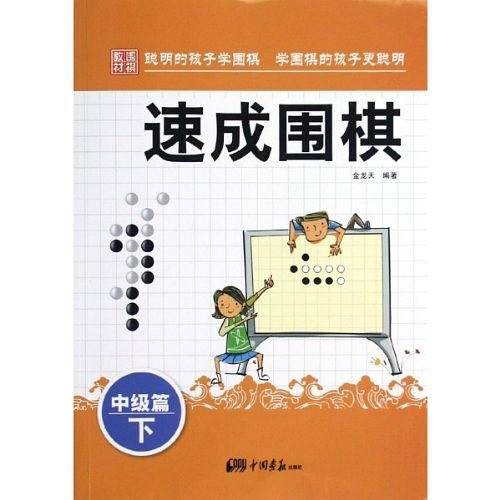 中级篇-速成围棋-下