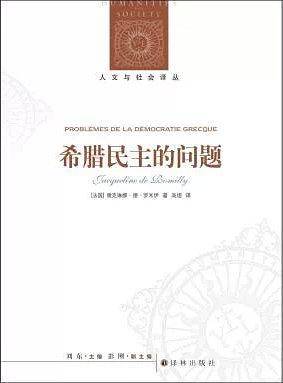 人文与社会译丛：希腊民主的问题