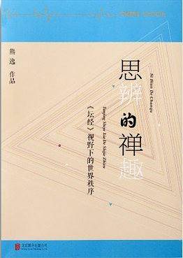 思辨的禅趣