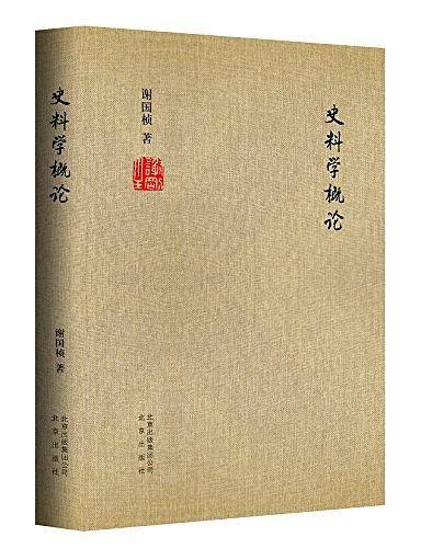 史料学概论