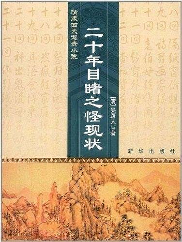 清末四大谴责小说