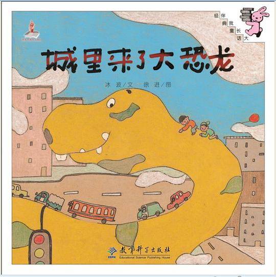 伴我长大经典童话：城里来了大恐龙
