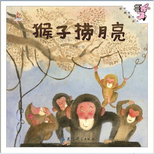 伴我长大经典童话：猴子捞月亮