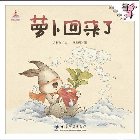 伴我长大经典童话：萝卜回来了