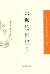 张佩纶日记