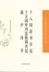 十八国游历日记  十五国审判监狱调查记  藕庐诗草