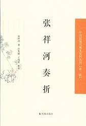 张祥河奏折