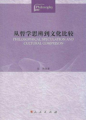 从哲学思辨到文化比较