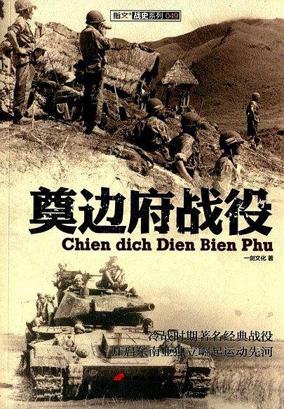 奠边府战役
