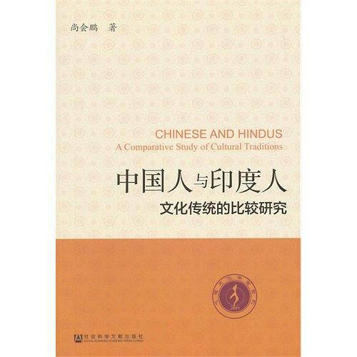 中国人与印度人：文化传统的比较研究