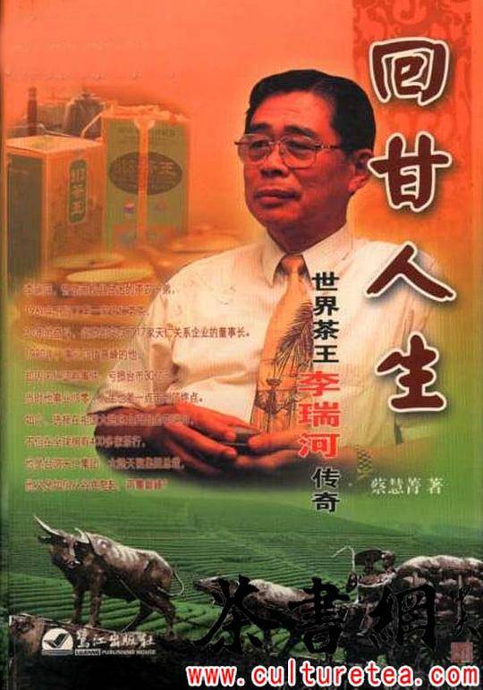 《回甘人生：世界茶王李瑞河传奇》