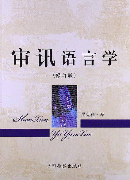 审讯语言学