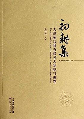 初耕集
