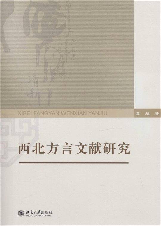 西北方言文献研究