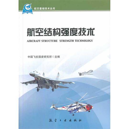 航空结构强度技术