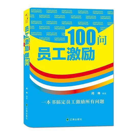 员工激励100问