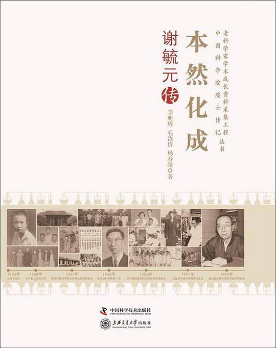 老科学家学术成长资料采集工程丛书--本然化成-谢毓元传