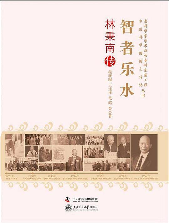 老科学家学术成长资料采集工程丛书智者乐水：林秉南传