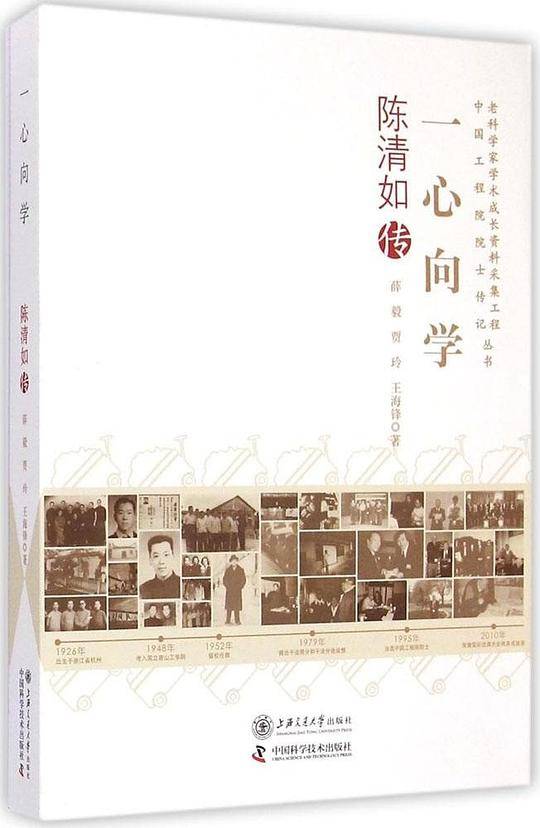 一心向学：陈清如传