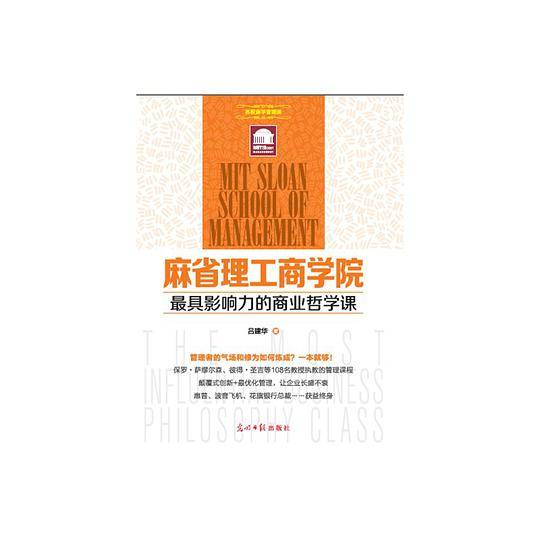 麻省理工商学院最具影响力的商业哲学课