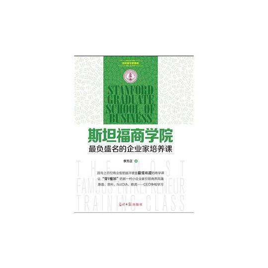 斯坦福商学院最负盛名的企业家培训养课