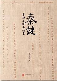 秦谜