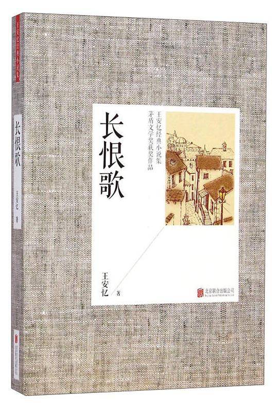 王安忆经典小说集：长恨歌