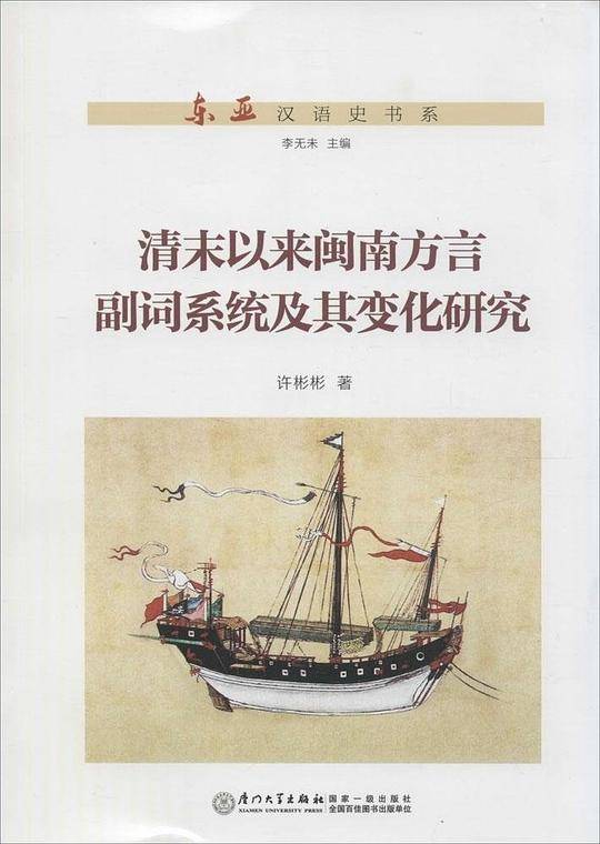 清末以来闽南方言副词系统及其变化研究