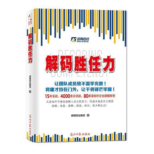 解码胜任力