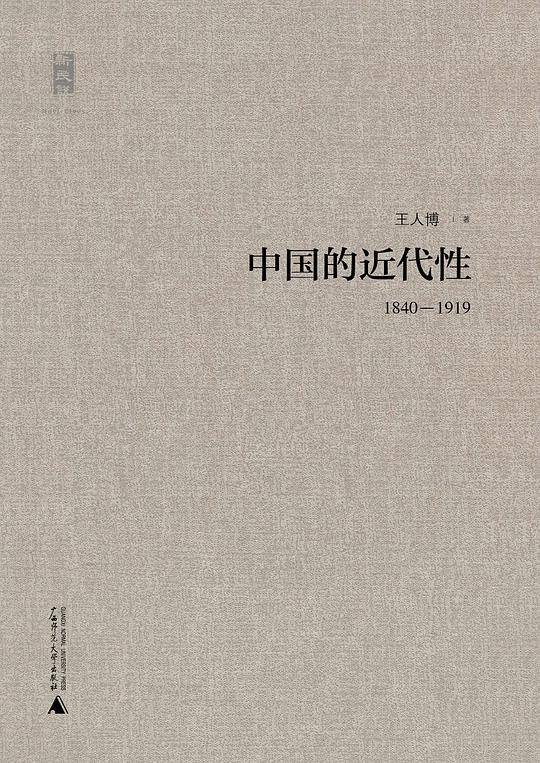 新民说・中国的近代性
