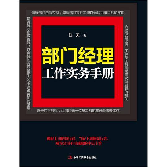 部门经理工作实务手册